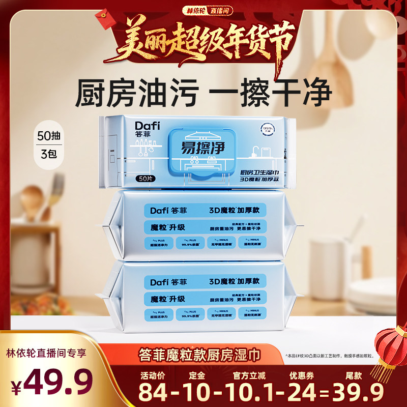 【林依轮推荐】答菲厨房湿巾强力去污去油家用油烟机清洁专用加大,洗护清洁剂/卫生巾/纸/香薰,厨房湿巾,淘宝优惠券,粉丝福利购,淘宝优惠卷