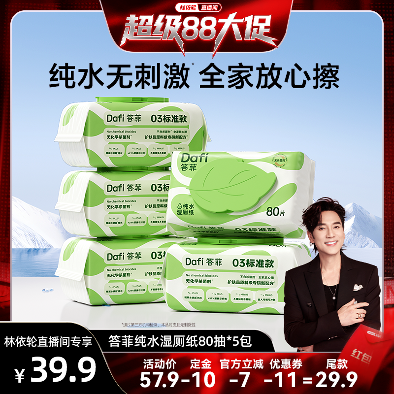 【林依轮直播】答菲纯水湿厕纸擦屁屁专用纸家庭实惠装80抽