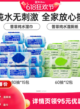 【k姐618】答菲纯水湿巾80片/纯水湿厕纸60抽家庭装