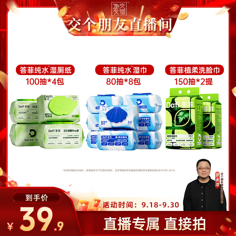 【交个朋友】答菲纯水湿巾/纯水湿厕纸/悬挂式洗脸巾图片