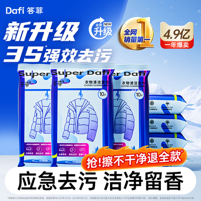 【热销爆款】答菲羽绒服清洁湿巾