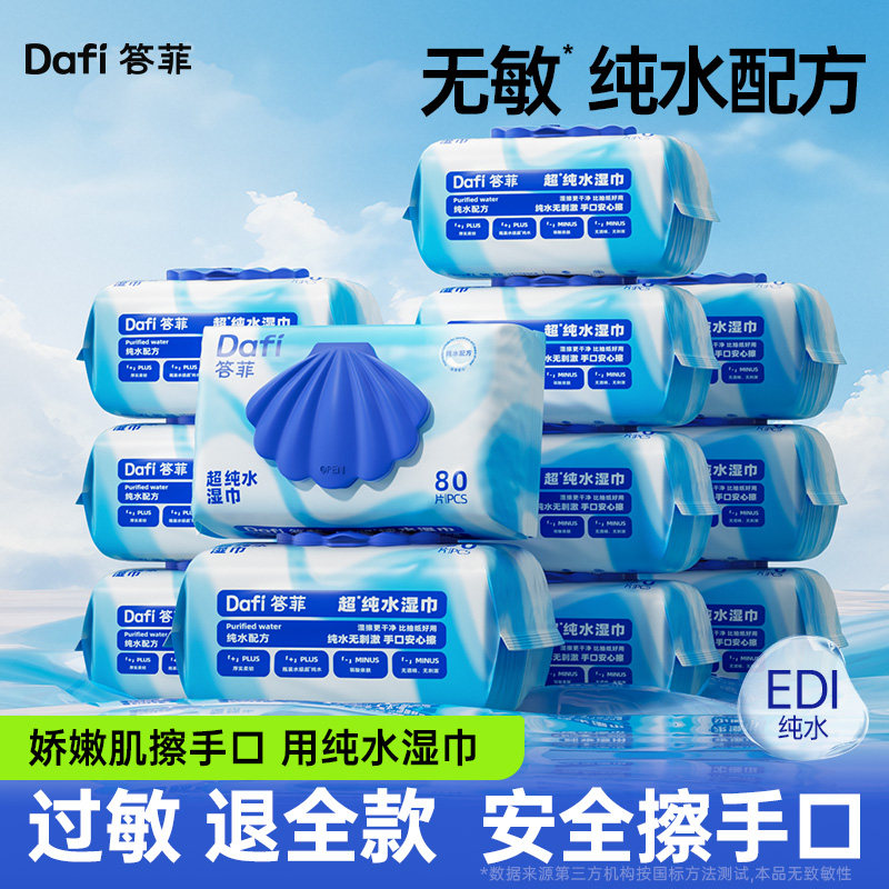 【香菇中秋礼遇季】答菲纯水湿巾80片/纯水湿厕纸60抽家庭装图片