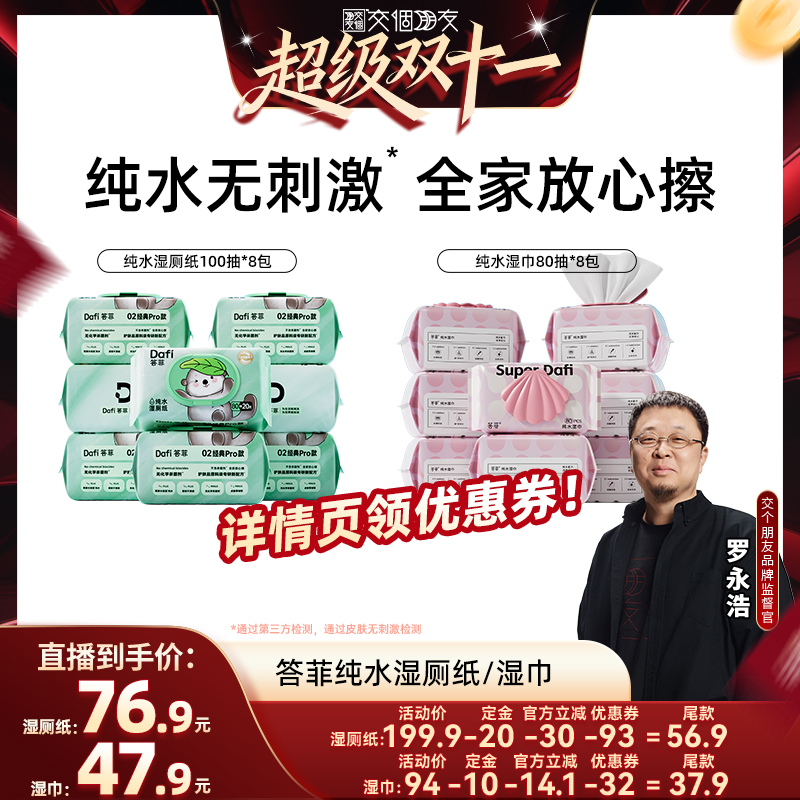 【先加购 7日早10付定 交个朋友双11】答菲纯水湿厕纸100抽