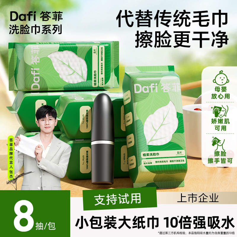 答菲洗脸巾一次性便携旅行装