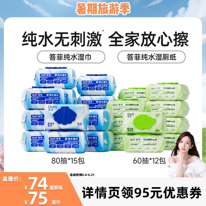 【晁然推荐】答菲纯水湿巾80片大包/纯水湿厕纸60抽家庭装