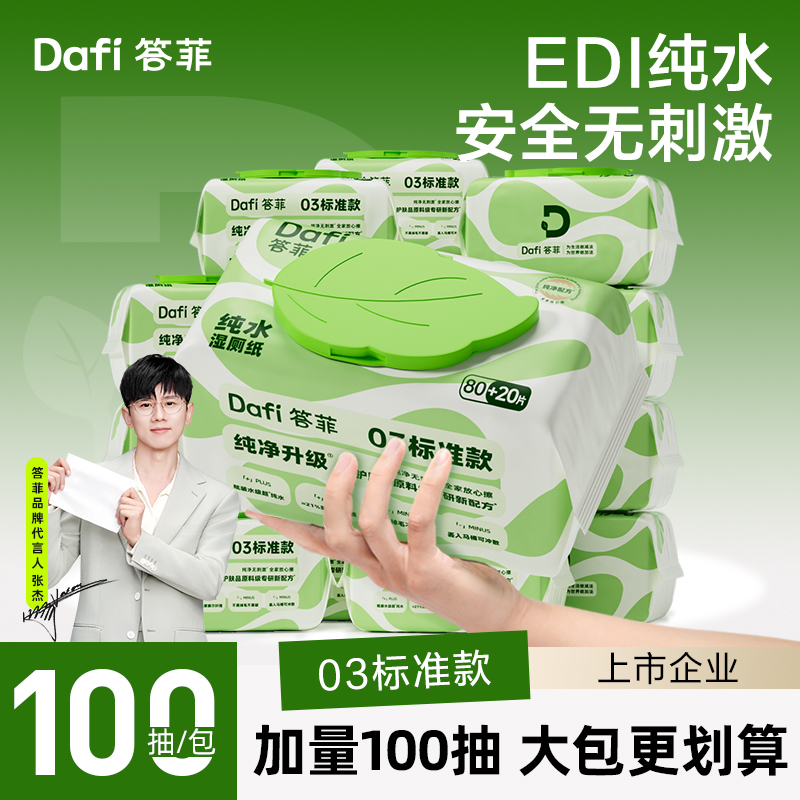 【张杰同款】答菲EDI纯水湿厕纸