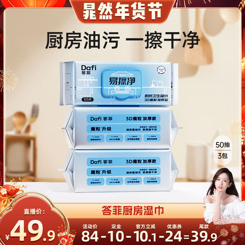 【晁然推荐】答菲厨房湿巾强力去污去油家用油烟机清洁专用加大,洗护清洁剂/卫生巾/纸/香薰,厨房湿巾,淘宝优惠券,粉丝福利购,淘宝优惠卷