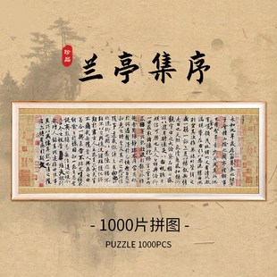 减压diy拼装 兰亭序书法拼图1000片带相框古风名画拼图成人版 挂画