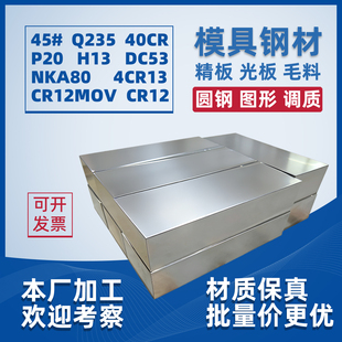 45号钢光板P20精板调质40CR钢板DC53模具钢cr12mov淬火料Q235型材