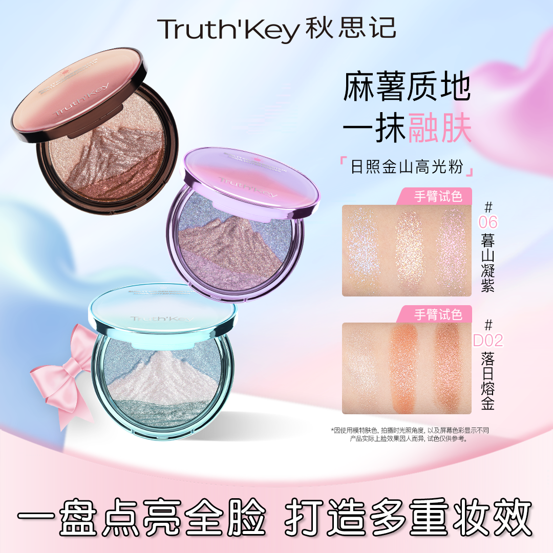 Truth'Key秋思记日照金山三色高光粉膏脸部提亮立体持久爆闪眼影