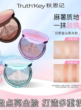 Truth'Key秋思记日照金山三色麻薯高光膏爆闪提亮水光肌细闪持久
