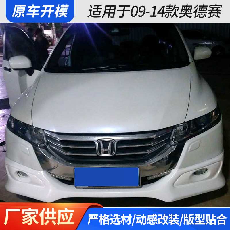 新款适用于09-14款奥德赛大小包围改装前铲后唇侧裙尾翼现货