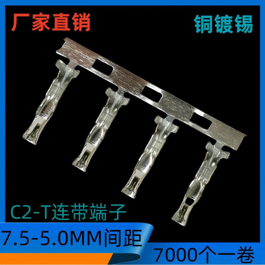 C2-T连绕端子7.5-5.0MM间距接线端子C2磷铜镀锡连带端子7000个/卷