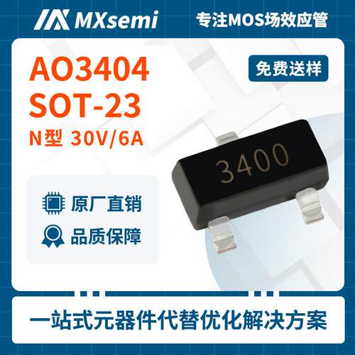 元器件匹配代替MOS管N沟道AO3404低内阻30V/6ASOT-23电源适配器