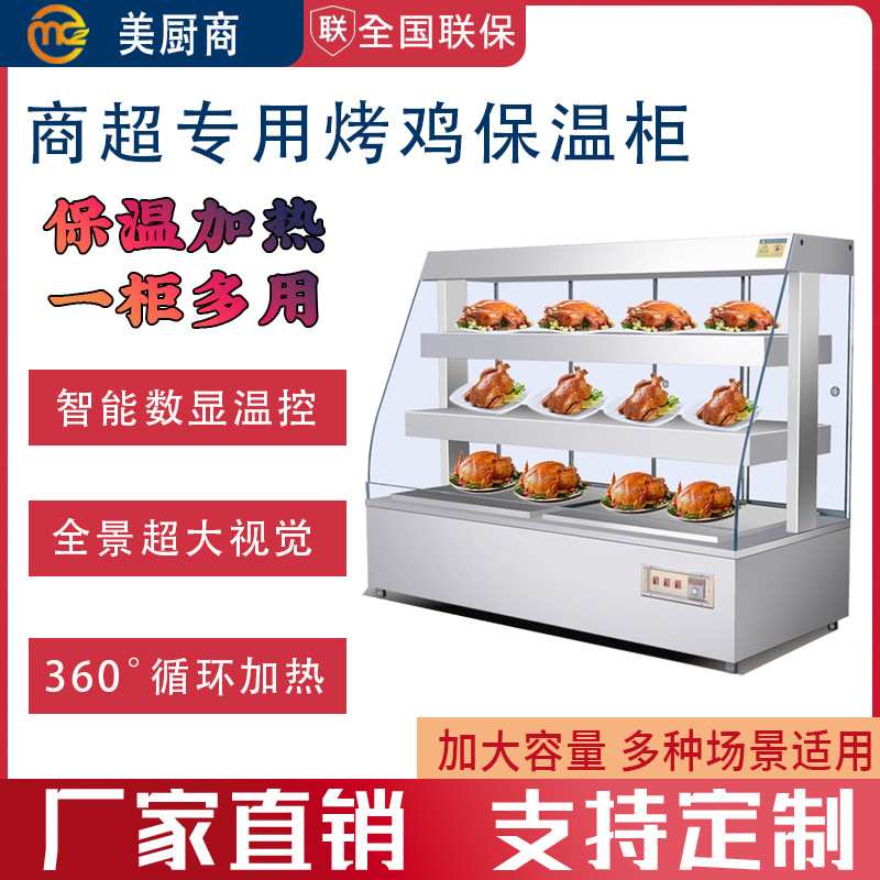 超市烤鸭烧鸡保温展示柜炸鸡披萨西餐熟食肉类热菜加热柜商用