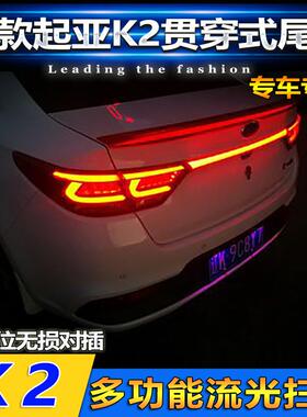 适用于17款起亚K2贯穿式尾灯后备箱刹车灯流光尾灯改装LED装饰灯