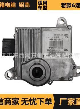 汽车配件适用于雪铁龙标致老款6速波箱电脑铝壳OE:9664134780