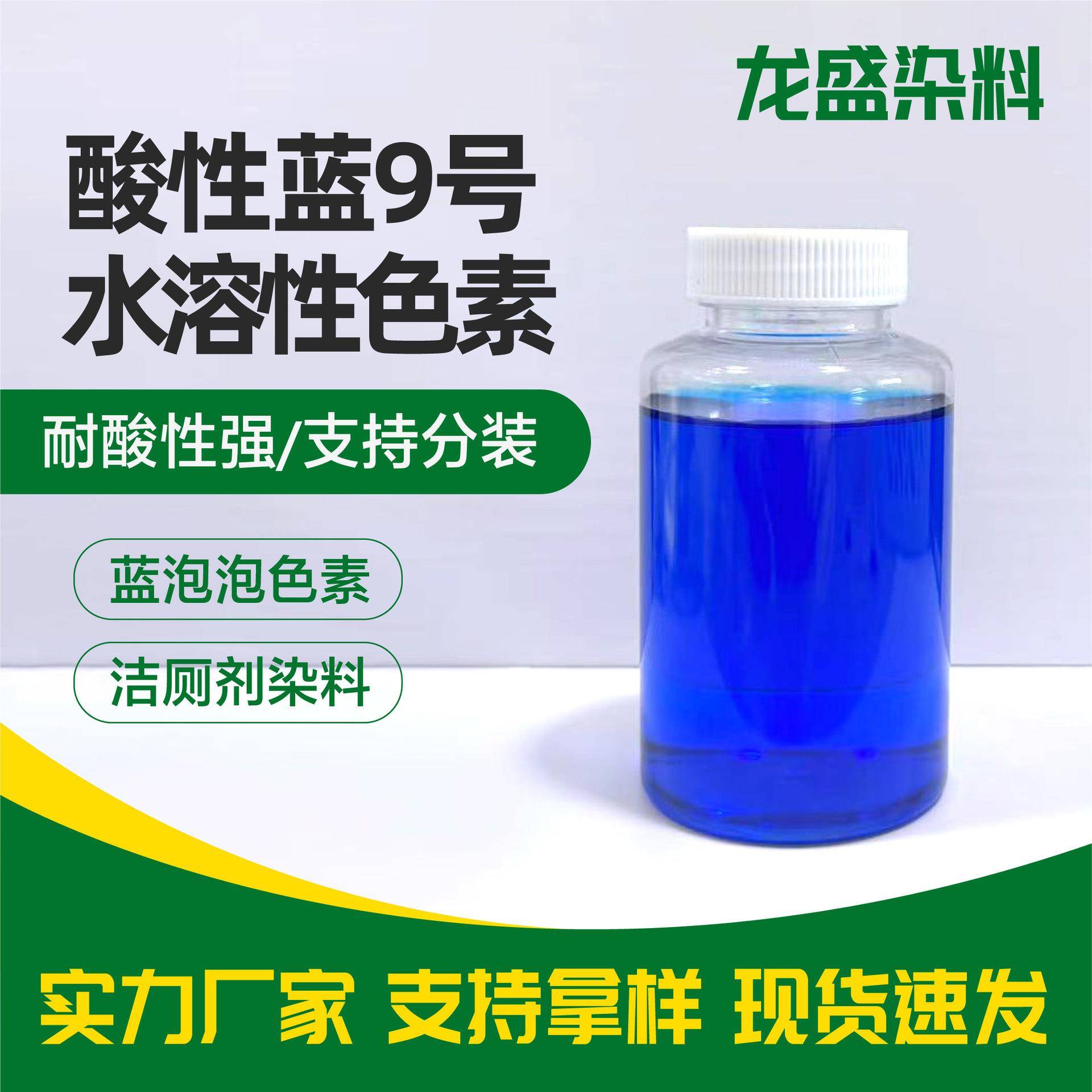 酸性蓝亮蓝染料洁厕剂蓝泡泡洁厕块染色水溶性染料酸性蓝9号