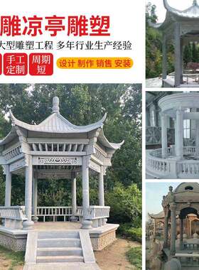 石雕欧式凉亭户外仿古花岗岩大理石亭子庭院石雕景观雕中式八角亭