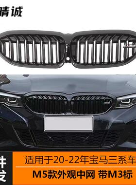 适用于20-23宝马3系中网G20G28改装M5款中网双线亮黑中网进气栅格