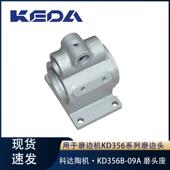 科达磨头座KD356B 09A磨边机碟形磨边头用机械设备配件