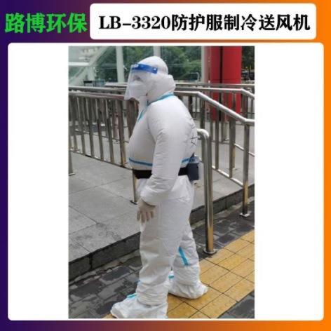 LB-3320防护服制冷送风机物理降温