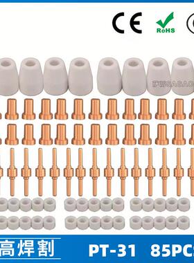 PT31/温州40/等离子切割配件LG40电极喷嘴85PCS保护罩分流器