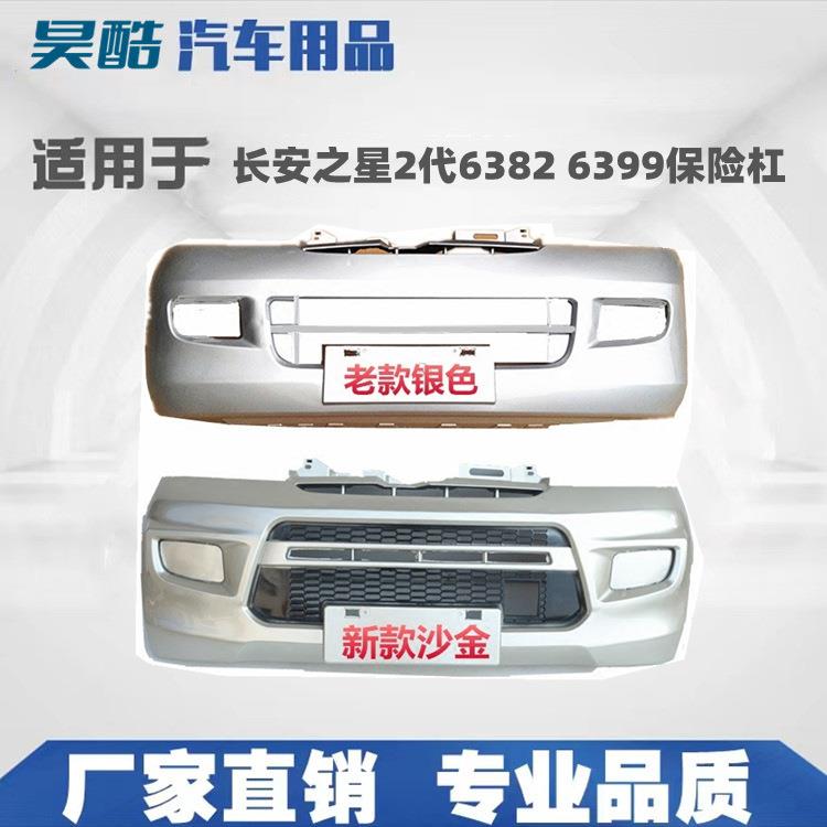 适用长安之星2代前杠63826399保险杠新老款保险杠前后包围护X20