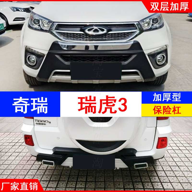 适用于瑞虎3瑞虎5改装保险杠前后护杠保护杠防撞杠装饰杠瑞虎三五
