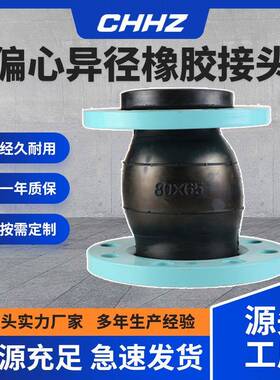 KYP偏心异径法兰避震喉变径大小头异径橡胶软连接橡胶软接头