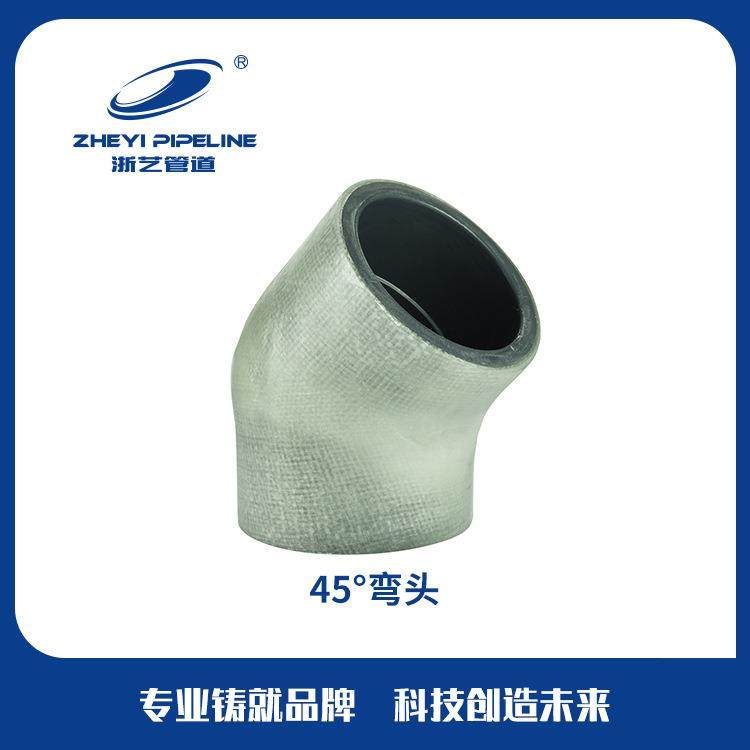 FRP/CPVC弯头45°dn63-dn160ZHEYI浙艺生产加工