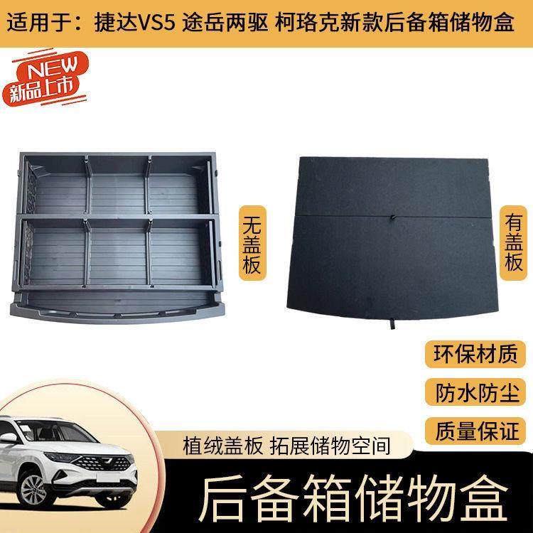 适用捷达途岳后备箱vs5后备箱储物盒途岳改填平收纳珞克置杂物