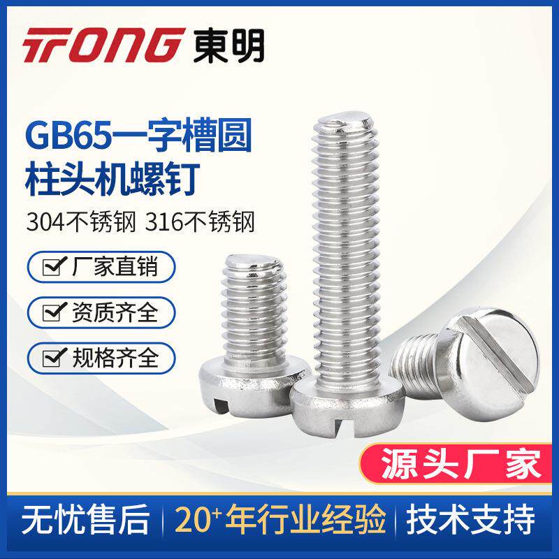 东明304不锈钢开槽一字圆柱头螺钉开槽盘头螺丝M4M5M6M8GB65
