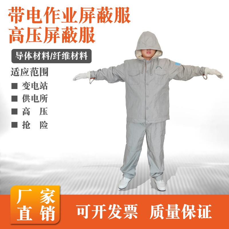 500kv带电作业高压屏蔽服全身屏蔽服高压防静电屏蔽服套装