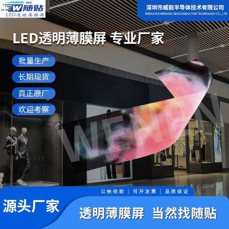 led晶膜屏橱窗背景led透明薄膜屏可随贴柔性全彩贴膜屏led显示屏