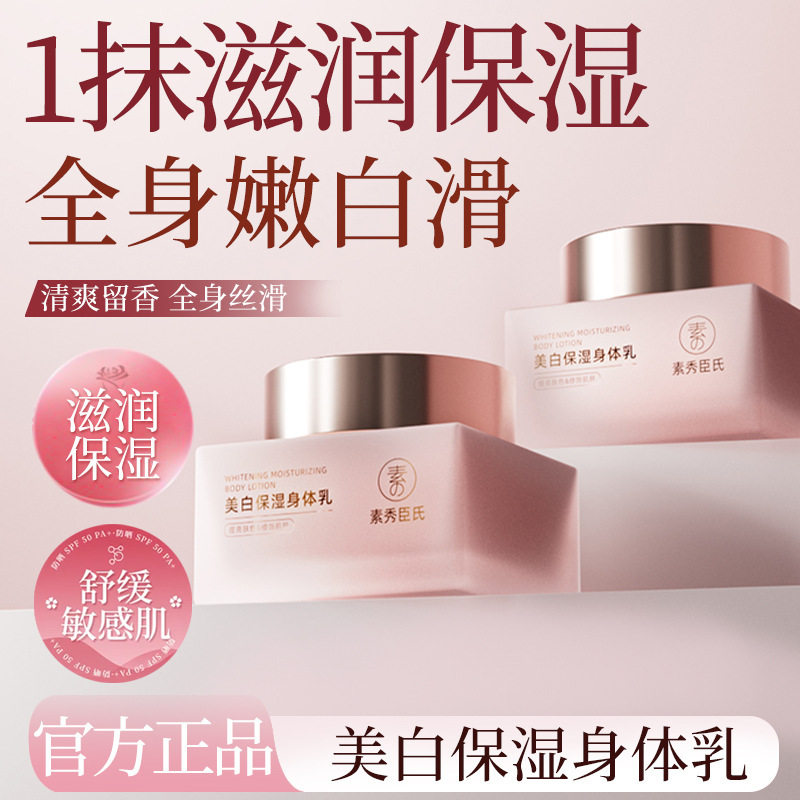 【旗舰正品】素秀臣氏Lnn大粉砖烟酰胺美白身体乳提亮滋润保湿i