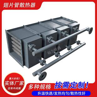 工业304不锈钢翅片管式蒸汽空气散热器烘房烘箱烤箱导热油换热器
