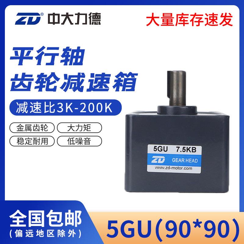 ZD电机5GU调速电机齿轮减速想90*90mm交流直流减速器变速箱