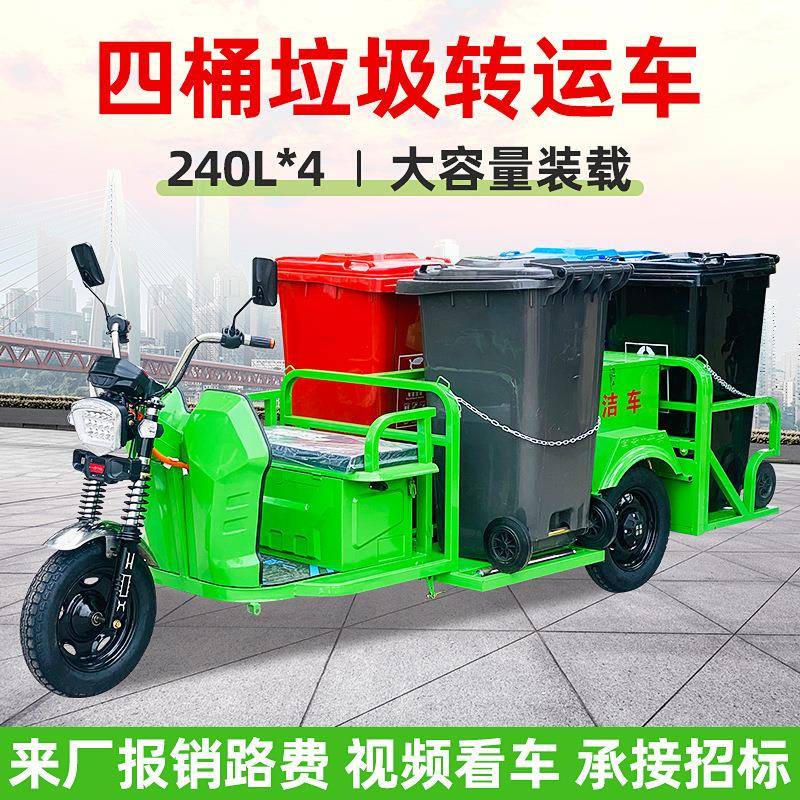 电动三轮四桶链条垃圾分类转运车小区市政环卫车物业垃圾清运车