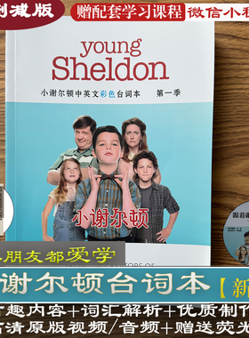 小谢尔顿台词本剧本精讲young sheldon谢耳朵彩色新版纸质版全季