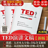ted演讲文稿2025纸质版 文字跟着ted演讲学英语新版 送视频音频词汇