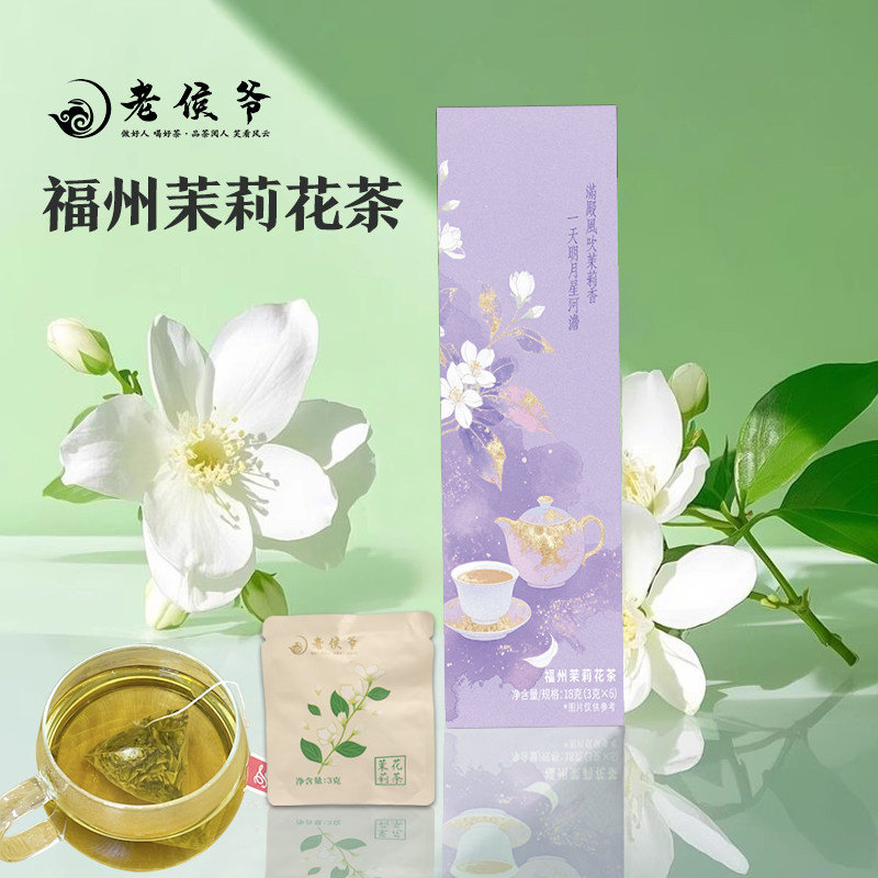 老侯爷特级冲饮茶包2026新茶福州茉莉花茶官方旗舰店3g*6/盒