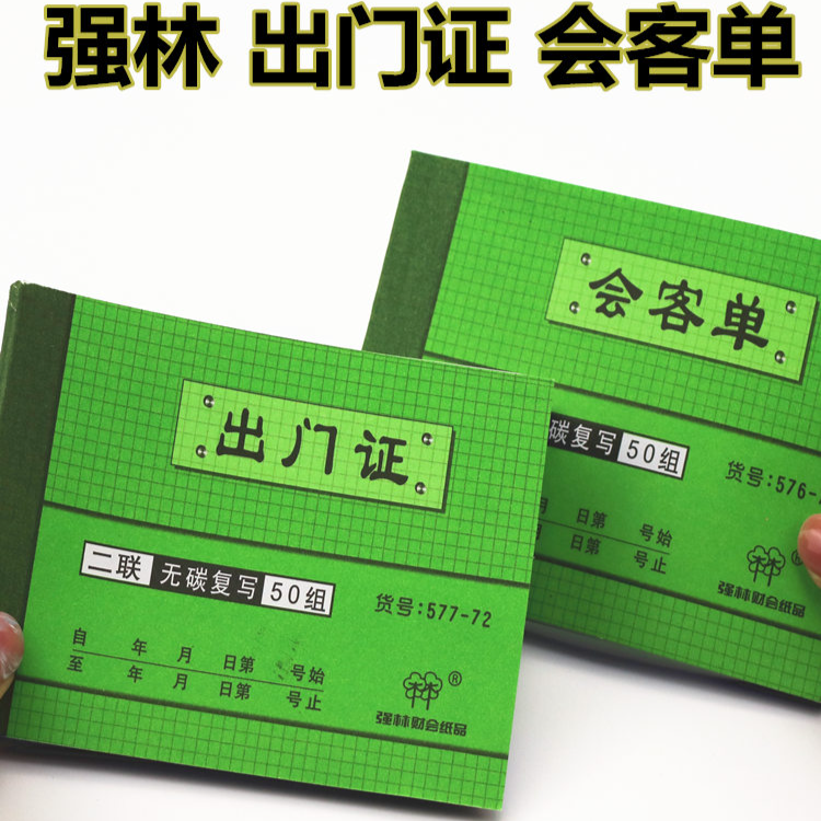 强林577-72 二联出门证 一本50份无碳复写联单出门证明二联出门证人员出门条出门单员工外出凭证单据无碳复写