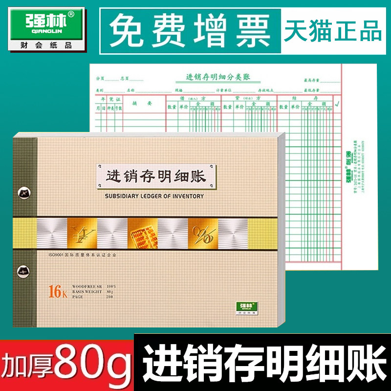 强林1471-16 16K进销存明细账财务专用账本仓库记账本明细帐财务活页明细账办公仓库进出库出入库账本通用,文具电教/文化用品/商务用品,账本/账册,淘宝优惠券,粉丝福利购,淘宝优惠卷