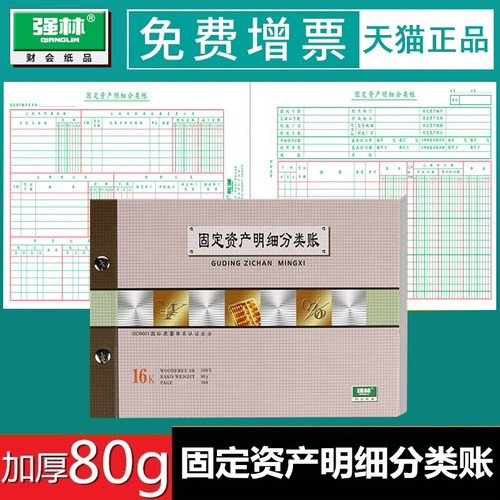 强林1805-16固定资产明细分类账本账册套装账簿记账本子财务 2805-16 账芯账本账簿批发