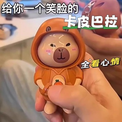 卡皮巴拉变脸解压钥匙扣