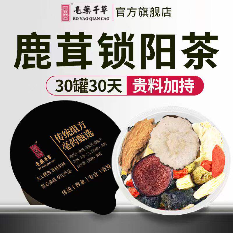 亳药千草八宝茶人参黄精枸杞桑葚肉苁蓉五宝茶肾精熬夜男士养生茶