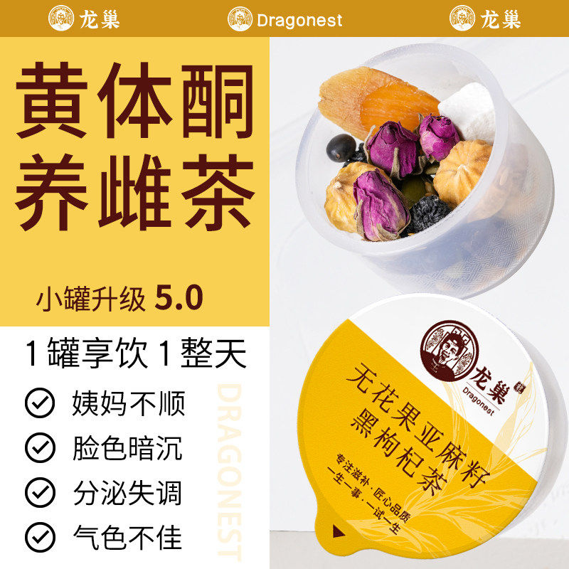 龙巢种子循环红参亚麻籽黄体酮无花果桑葚养雌茶葛根黑枸杞养生茶