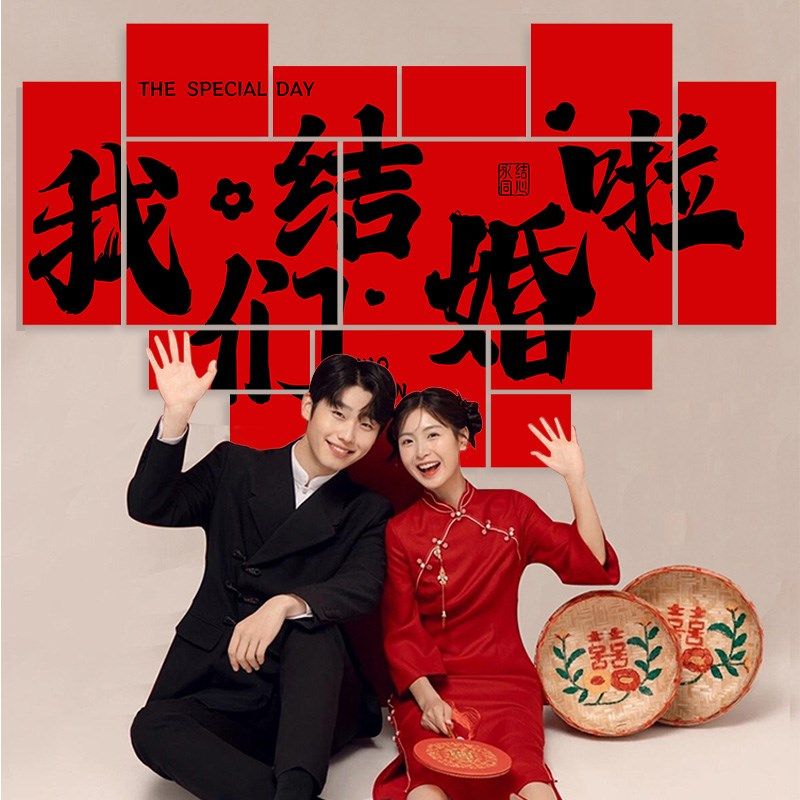喜字kt板背景墙贴吾家有喜订婚结婚装饰晨袍拍照道具婚礼场景布置,节庆用品/礼品,婚房装扮用品,淘宝优惠券,粉丝福利购,淘宝优惠卷