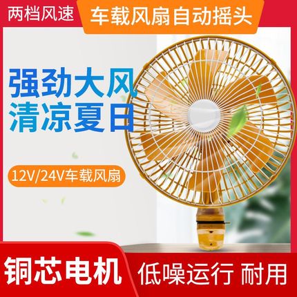 大货车车载风扇24v强力车用制冷大功率摇头12v伏面包车车内电风扇
